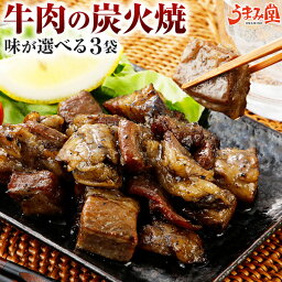 牛肉 炭火焼 3パック 選べる 塩コショウ 柚子胡椒 肉 送料無料 おつまみ 食品 牛 国産 かっぱ 常温保存OK 非常食にも <strong>おかず</strong> 炭火 炭火焼き おやつ 手土産 てみやげ 人気には 訳あり 日持ち 常温 [メール便]