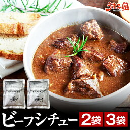 選べるビーフシチュー 2袋 3袋 送料無料 辛口 牛タンシチュー 国産 牛肉 デミグラス ソース ご飯のお供 <strong>レトルト</strong> 温めるだけ 旨さに 訳あり 非常食 おかず 日持ち 常温 食品 [メール便]