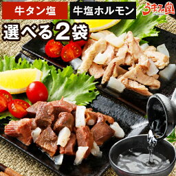 【楽天1位】焼肉アリラン飯店の <strong>牛タン</strong>塩 牛塩ホルモン 選べる 100g×2 セット 送料無料 牛肉 常温保存 おつまみ <strong>国産</strong> ホルモン と 厚切り タン 旨さに訳あり 食品 [メール便]