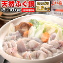 天然ふぐ鍋 セット 8〜10人前 送料無...