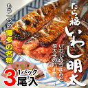 同梱お試し価格! 博多名物 いわし明太 3尾×2パック 【明太子と同時注文で送料無料】 お中元 ギフト プレゼント 2017 鰯明太 イワシ明太 真いわし使用 福岡