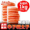 送料無料 無着色 おすそわけ明太子(大切れ) 1kg(500...