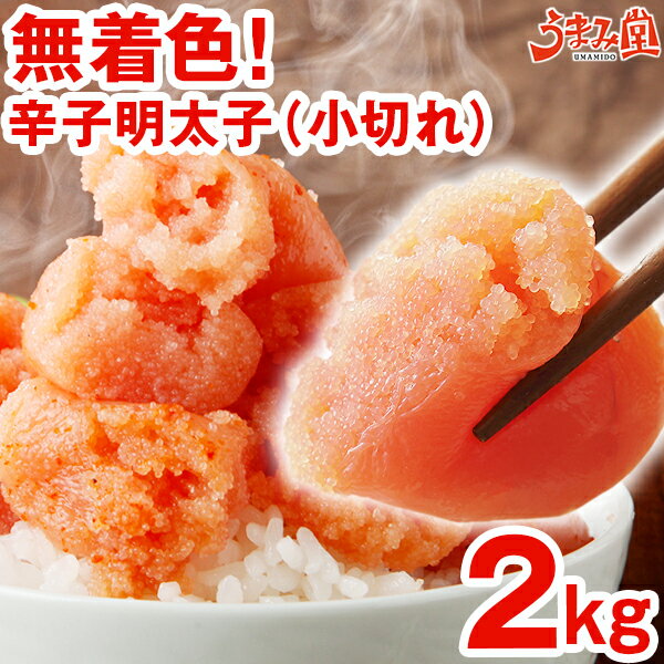 【楽天1位】<strong>無着色辛子明太子</strong> 小切れ 2kg (1kg×2箱) 送料無料 明太子 ピリッと辛口 訳あり わけあり ワケアリ 切れ子 切子 めんたいこ 博多 福岡 土産 ギフト プレゼント 海鮮 魚介類 水産加工品 贅沢 丼 業務用 [冷凍]