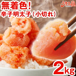 【楽天1位】無着色辛子<strong>明太子</strong> 小切れ 2kg (1kg×2箱) 送料無料 <strong>明太子</strong> ピリッと辛口 訳あり わけあり ワケアリ 切れ子 切子 めんたいこ 博多 福岡 土産 ギフト プレゼント 海鮮 魚介類 水産加工品 贅沢 丼 業務用 [冷凍]