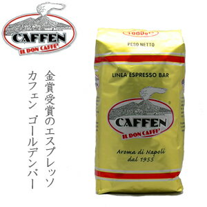 【送料無料!(沖縄除く)】カフェン(CAFFEN)ゴールデン・バー(マキシマ)豆1kg(1000g)