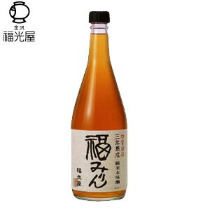 福光屋三年熟成 純米本味醂福みりん720ml(化粧箱入)【駅伝_東_北_甲】グルメ雑誌などでも紹介される人気のみりんです！　8000円以上で配送料無料！