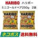 ハリボー2袋セット ミニゴールドベア250g(小袋・約22袋入り)■■■2袋■■■【賞味期限2019年2月】