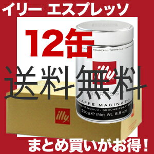 イリー/illy エスプレッソ【粉・パウダー】ダークロースト 250g12個(12缶)【b_2sp0704】【駅伝_東_北_甲】【gourmet0425】1缶1缶検品してます！正午までのご入金で当日発送！送料無料！(沖縄除く)まとめ買いがお得！楽天最安値に挑戦！