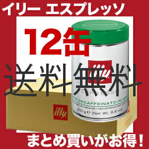 イリー/illy エスプレッソ【豆・ビーンズ】デカフェ 250g12個(12缶)【gourmet0425】