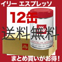 イリー/illy エスプレッソ【豆・ビーンズ】ノーマルロースト250g12個(12缶)【gourmet0425】