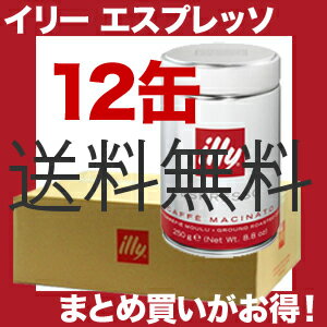 イリー/illy エスプレッソ【粉・パウダー】ノーマルロースト 250g12個(12缶)【gourmet0425】