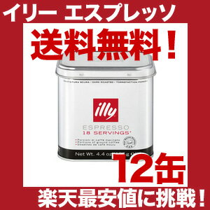 【送料無料!(沖縄除く)】12缶まとめ買いだからお得!　イリー/illy エスプレッソ【カフェポッド(44mm)】ダークロースト124g(18個入)12個(12缶)【gourmet0425】