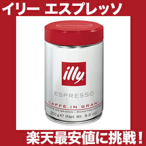 イリー/illy エスプレッソ【豆・ビーンズ】ノーマルロースト250g【b_2sp0704】【駅伝_東_北_甲】【gourmet0425】正午までのご入金で当日発送！楽天最安値に挑戦！8000円(税込)以上で配送料無料！