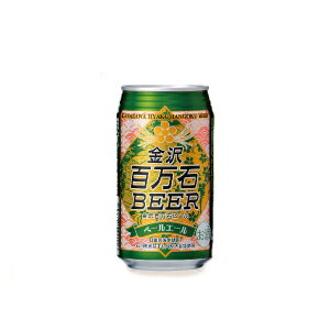 【賞味期限2012年11月20日】金沢百万石ビール ペールエール350ml【駅伝_東_北_甲】金沢市近郊でつくられる地ビールです。　8000円(税込)以上で常温便配送料無料！