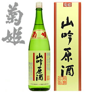 菊姫山吟原酒720ml(化粧箱入) 