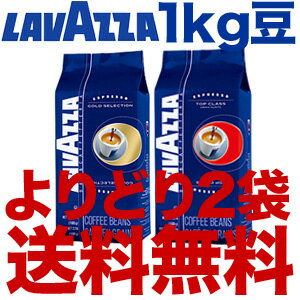 ラバッツァ(LAVAZZA)豆1kgよりどり2袋で送料無料!