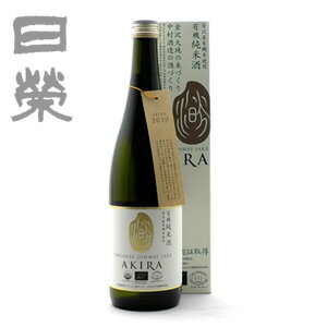 【お取り寄せになります】日栄有機純米酒AKIRA（滉）720ml(カートン入り)