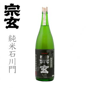 宗玄 純米石川門1800ml