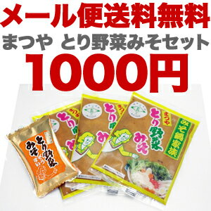 【メール便で送料無料！】買い回りに!!送料無料で1000円ポッキリ!!まつや とり野菜みそ200g　3袋まつや とり野菜みそぞうすい(9g)1袋セット(代引不可・日時指定不可)【smtb-t】メール便送料無料(送料込)！