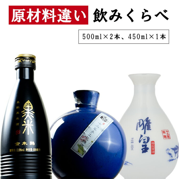 紹興酒 原材料違い 飲みくらべセット 3本 黄酒 | お酒 酒 誕生日 記念日 結婚祝い お祝い 中国酒 中国のお酒 醸造酒 老酒 5年 10年 コンイージー ヘイミー ドンフー 黒米酒 東湖 孔乙己 中国 中華 飲み比べ 内祝い お歳暮 御歳暮 贈り物 プレゼント ギフト お返し