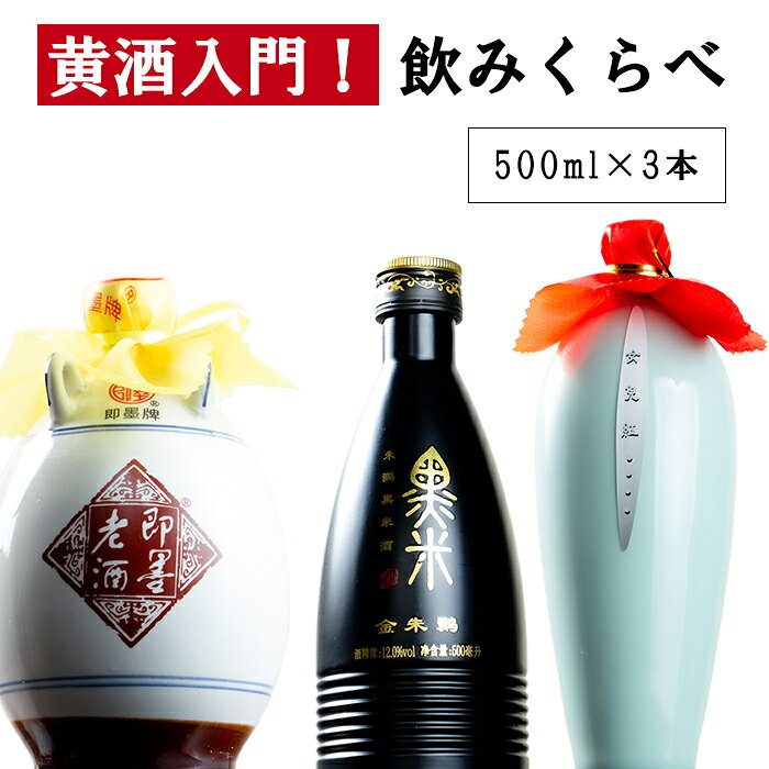 紹興酒 黄酒 入門 飲みくらべセット 3本 黄酒 | お酒 酒 誕生日 記念日 結婚祝い お祝い 中国酒 中国のお酒 醸造酒 老酒 5年 10年 ニューアルホン ヘイミー 即墨 黒米酒 ジーモー 高級 中国 中華 飲み比べ 内祝い お歳暮 御歳暮 贈り物 プレゼント ギフト お返し