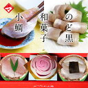 【化粧箱入り半樽2個・和菓子】小鯛の笹漬とのど黒の昆布締めと...