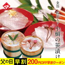 父の日ギフト【箱入り大樽×2個】金箔と桜花入り小鯛の笹漬け(ささ漬)【送料込み】※北海道・沖縄は追加送料あり
