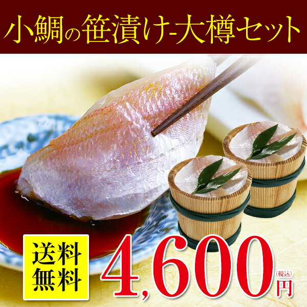 【満天青空レストランで紹介】小鯛の笹漬け(ささ漬け)大樽180g×2個 ランキングお取り寄せ