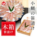 【井桁木箱500g】小鯛の笹漬け(ささ漬け)すずめ小鯛 半樽5.5個分