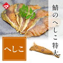 【醤油麹風味】鯖のへしこ ≪姿1尾≫ 津田孫兵衛【RCP】