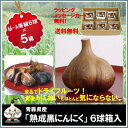 ニンニク 青森県産 熟成 黒にんにく M-A等級6球 5箱セット