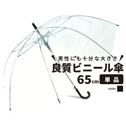 【ポイント10倍】【送料無料】ビニール傘 大きい 丈夫 <strong>65cm</strong> クリアー透明 周囲が見えやすい 安全 ジャンプ傘 雨傘 長傘 レディース メンズ 学生 <strong>透明傘</strong> 透明 雨具 レイングッズ 置き傘 職場 雨の日 男性 ジャンプ ビニール 女性 無地 通勤 通学 65センチ