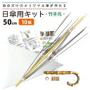 手作りキット 日傘用竹手元 50cmサイズ オリジナル傘を作...