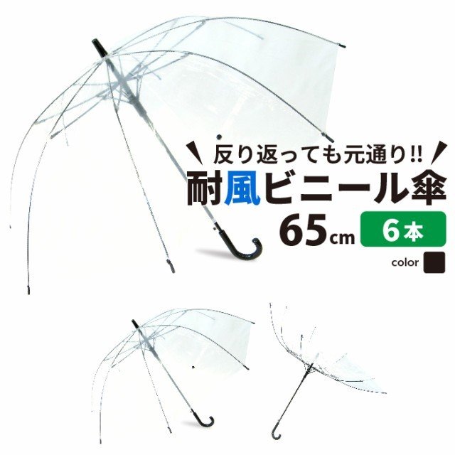 【MAX50%OFF】【送料無料】<strong>ビニール傘</strong> 6本セット 大きい 丈夫 業務 65cm 反り返っても折れにい 風に強い 耐風骨 大きめなので荷物も濡れにくい ジャンプ傘 雨傘 長傘 レディース メンズ 透明傘 透明 耐風傘 耐風 丈夫な傘 グラスファイバー 雨具