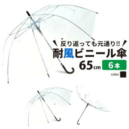 【MAX50%OFFクーポン】【送料無料】ビニール傘 6本セット 大きい 丈夫 業務 65cm 反り返っても折れにい 風に強い 耐風骨 大きめなので荷物も濡れにくい ジャンプ傘 雨傘 長傘 レディース メンズ <strong>透明傘</strong> 透明 耐風傘 耐風 丈夫な傘 グラスファイバー 雨具