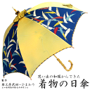 【ポイント5倍 スーパーSALE 6月14日20:00~】【日本製】日傘 UVカット 遮光 世界に1本だけの傘 手作り着物日傘 ベージュとブルーのツートンカラー 50cm
