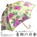 【ポイント5倍 スーパーSALE 6月14日20:00~】【日本製】日傘 UVカット 遮光 世界に1本だけの傘 手作り着物日傘 ピンクの花柄 50cm