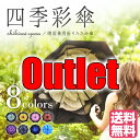 Outlet 四季彩傘 喜ばれる傘 レデ...