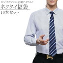 福袋 【10点セット】 ネクタイ セット ネクタイセット 黒...