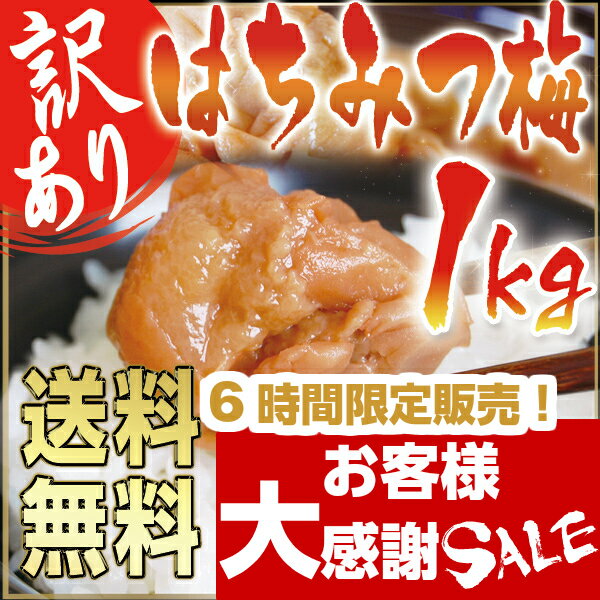 【6時間限定価格！】【あったかいご飯のお供に】【梅干し　紀州南高梅　送料無料】【最安値に挑戦！超お買い得！】【訳あり　つぶれ梅】はねだし梅みかん蜂蜜入り　1kg【紀州南高梅干 