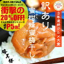 当店史上最大SALE!衝撃20%OFFクーポン&エントリーで必ずポイント5倍!3年連続グルメ大賞!楽天ご飯のお供ランキング1位【送料無料】【訳ありみかん蜂蜜梅800g(約30粒~50粒程)塩分約5% 食品 梅干し 紀州南高梅 はちみつ梅】【 南高梅 わけあり バニリン 】