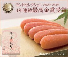 味つけたらこ　100g【楽ギフ_包装】【楽ギフ_のし】モンドセレクション4年連続(2009〜2012)最高金賞受賞!!当店自慢の新商品です。