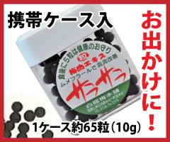 □梅エキス 粒 【梅肉エキス 粒】10g詰・携帯ケース入身体にすっぱい思いやりお試し梅肉エ…...:ume:10000221