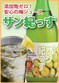 紀州南高梅で作った梅のジュース「サン紀っす」（希釈用）720ml k 【RCPapr28】