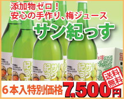 【送料無料】紀州南高梅の梅ジュース「サン紀っす」(希釈用)720ml×6本セット  【RCPapr28】