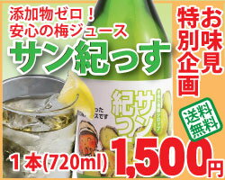 【送料無料】紀州南高梅で作った梅のジュース「サン紀っす」（希釈用）720ml