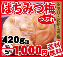 □【送料無料】お得！訳ありつぶれ梅塩分5％・甘口はちみつ梅紀州南高梅お子様にも人気の甘口梅…...:ume:10000722