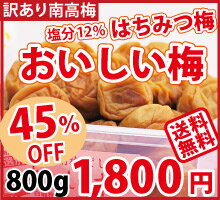 【送料無料・訳あり南高梅】おいしい梅(家庭用はちみつ梅） 塩分約12%【800g】 【RCPdec18】k