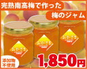 □【お得用】おひさま梅ジャム紀州南高梅の完熟梅ジャム145gビン入×3個【紙袋入】 添加物不使用【02P01Oct16】