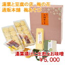 湯葉 豆腐 梅の花小梅セットB≪冷蔵≫【楽ギフ_のし】【楽ギフ_のし宛書】【楽ギフ_メッセ入力】